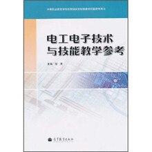 中等职业教育课程改革国家规划新教材配套教学用书:电工电子技术与技能教学参考