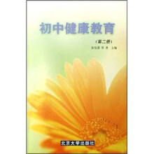 初中健康教育（第2册）