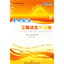 海天学校指定教材：2010考研政治互联法复习指南