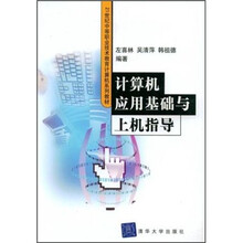 21世纪中等职业技术教育计算机系列教材:计算机应用基础与上机指导