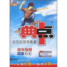 典中点·综合应用创新题：高中物理（必修2）（配人教）（学生用书）