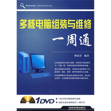 多核电脑组装与维护一周通(附光盘)