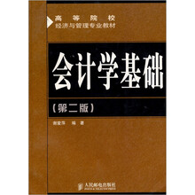 会计学基础(第2版)