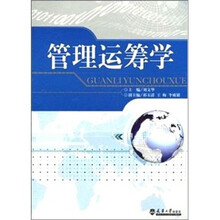 管理运筹学