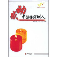 感动中国的深圳人