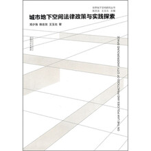 城市地下空间法律政策与实践探索