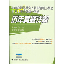 2012年同等学力人员申请硕士学位英语水平全国统一考试历年真题详解