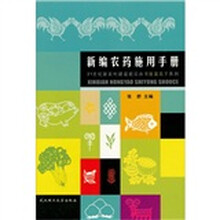 新编农药施用手册