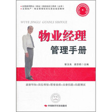 全国地产物业管理标准化就业培训教材：物业经理管理手册