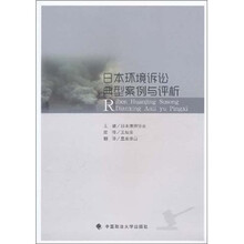 日本环境诉讼典型案例与评析