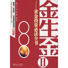 金生金2：黄金投资必读全书