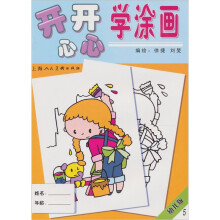 幼儿版5:开开心心学涂画