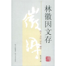 林徽因文存：散文·书信·评论·翻译