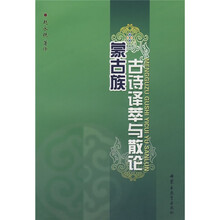 蒙古族古诗译萃与散论