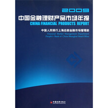 中国金融理财产品市场年报2009