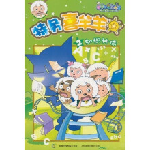 特务喜羊羊2: 知识神偷