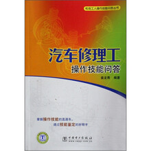 机电工人操作技能问答丛书：汽车修理工操作技能问答