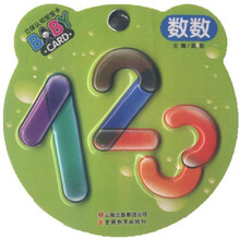 数数/立体认知宝宝卡