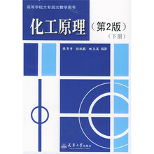 高等学校大专层次教学用书:化工原理(下册)(第2版)