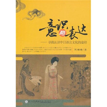 意识与表达：寻找认识中日语言文化的途径