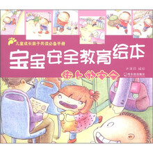 宝宝安全教育绘本：街上的安全