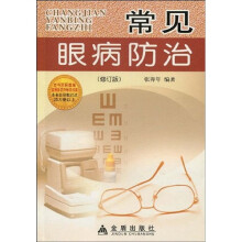 常见眼病防治(修订版)