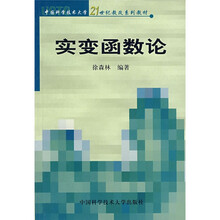 中国科学技术大学21世纪教改系列教材：实变函数论