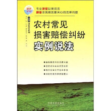 农村常见损害赔偿纠纷实例说法