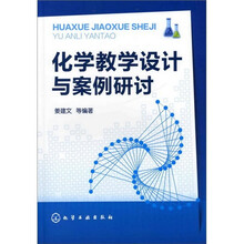 化学教学设计与案例研讨