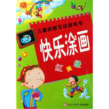 儿童益智互动游戏书：快乐涂画