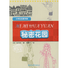 小学生名著书架:秘密花园