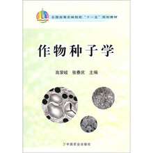 全国高等农林院校“十一五”规划教材:作物种子学