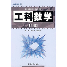 工科数学(上册)(高职高专用)