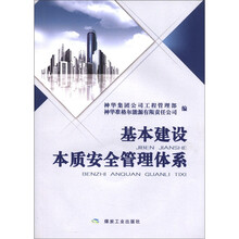 基本建设本质安全管理体系(附光盘1张)