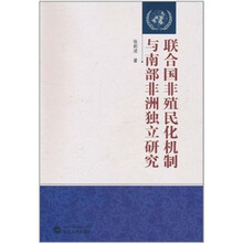 联合国非殖民化机制与南部非洲独立研究
