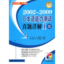 2002-2009日本语能力测试真题详解:1级(修订版)(附赠MP3光盘1张)