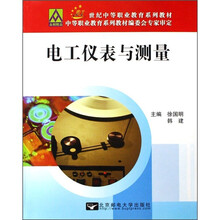21世纪中等职业教育系列教材·电工仪表与测量