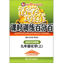 活学巧练·课时训练百分百：9年级化学（上）（沪教版）