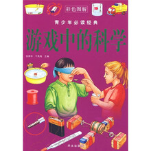 游戏中的科学（彩色图解）