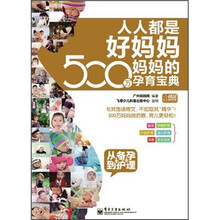 人人都是好妈妈·500万妈妈的孕育宝典：从备孕到护理（全彩）