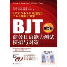 BJT商务日语能力测试 模拟与对策（第2版）（含光盘）