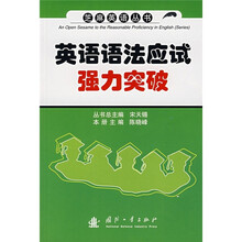 英语语法应试强力突破
