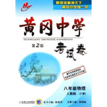 黄冈中学考试卷:8年级物理(上)(人教版)