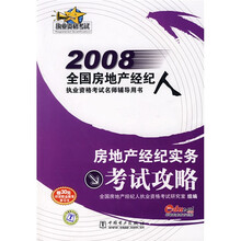 2008全国房地产经纪人执业资格考试名师辅导用书：房地产经纪实务考试攻略