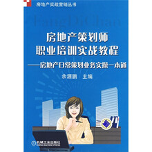 房地产实战营销丛书·房地产策划师职业培训实战教程：房地产日常策划业务实操一本通