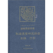 国家图书馆藏敦煌遗书研究论著目录索引（1900-2001）