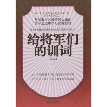 给将军们的训词