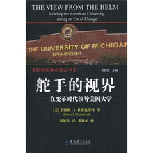 舵手的视界：在变革时代领导美国大学