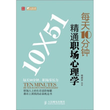 每天10分钟精通职场心理学