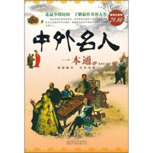 中外名人一本通(超值白金版)